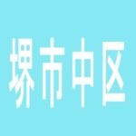 【堺市中区】ゴールド・ヒル大野芝店のアルバイト口コミ一覧