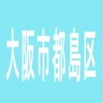 【大阪市都島区】パチンコ　グランシャトーのアルバイト口コミ一覧