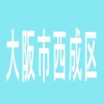 【大阪市西成区】グランド玉出のアルバイト口コミ一覧
