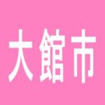 【大館市】ライジング大館のアルバイト口コミ一覧