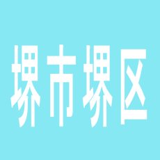 【堺市堺区】HAKKOのアルバイト口コミ一覧