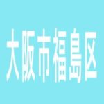 【大阪市福島区】阪神ホールのアルバイト口コミ一覧