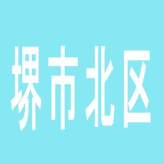 【堺市北区】はりまや　北深井店のアルバイト口コミ一覧