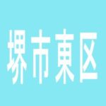 【堺市東区】はりまや　初芝店のアルバイト口コミ一覧