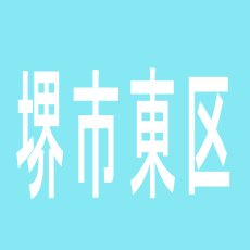【堺市東区】はりまや　初芝店のアルバイト口コミ一覧