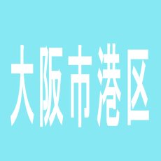 【大阪市港区】いちえん本舗のアルバイト口コミ一覧