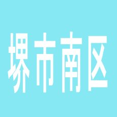 【堺市南区】ＪＡＣ　ＳＰＯＴ　２１のアルバイト口コミ一覧