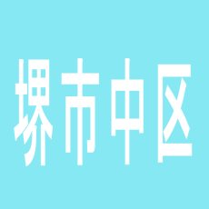 【堺市中区】K’ZONEのアルバイト口コミ一覧