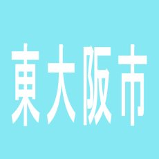 【東大阪市】キコーナ東大阪店のアルバイト口コミ一覧