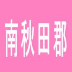 【南秋田郡】ダイナム　五城目店のアルバイト口コミ一覧