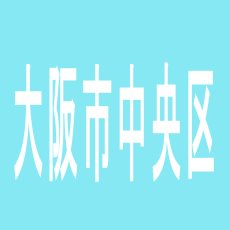 【大阪市中央区】キョーイチ　ミナミ店のアルバイト口コミ一覧