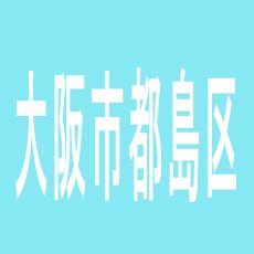【大阪市都島区】パーラーレクサス　都島店のアルバイト口コミ一覧