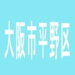 【大阪市平野区】マルショウのアルバイト口コミ一覧