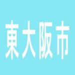 【東大阪市】パーラーメトロ永和駅前店のアルバイト口コミ一覧