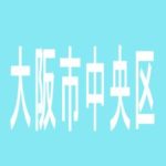 【大阪市中央区】１ ２ ３ 難 波 店のアルバイト口コミ一覧