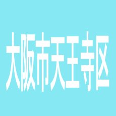 【大阪市天王寺区】オーツー＆マジックスクエア２のアルバイト口コミ一覧
