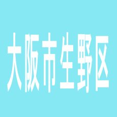 【大阪市生野区】オーイケのアルバイト口コミ一覧