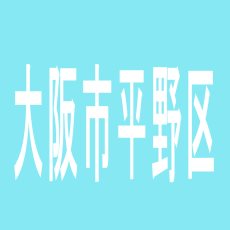 【大阪市平野区】ＤＡＩＩＣＨＩ　Ｊ＆Ｚ平野店のアルバイト口コミ一覧