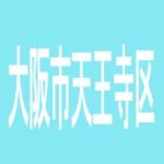 【大阪市天王寺区】ＤＡＩＩＣＨＩ　Ｊ＆Ｚ　上六店のアルバイト口コミ一覧