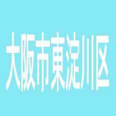 【大阪市東淀川区】プレミアSLOT　LAB淡路西店のアルバイト口コミ一覧