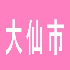 【大仙市】エスタディオ大曲のアルバイト口コミ一覧