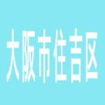 【大阪市住吉区】リッチウエル長居のアルバイト口コミ一覧