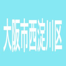 【大阪市西淀川区】Ｍ-２のアルバイト口コミ一覧