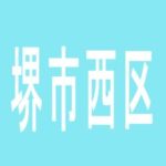【堺市西区】スロットハウス　シェラ５のアルバイト口コミ一覧