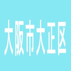 【大阪市大正区】大正テキサスのアルバイト口コミ一覧