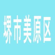 【堺市美原区】ザ・チャンスαのアルバイト口コミ一覧