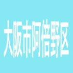 【大阪市阿倍野区】つるたろうセブンのアルバイト口コミ一覧