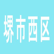 【堺市西区】SUPER　COSMO　上野芝店のアルバイト口コミ一覧