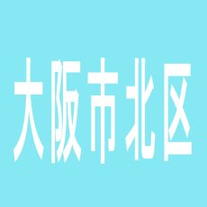 【大阪市北区】ベニス天五店のアルバイト口コミ一覧