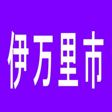 【伊万里市】パーラー１２３伊万里店のアルバイト口コミ一覧