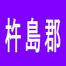 【杵島郡】ヘイアン白石店のアルバイト口コミ一覧