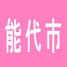 【能代市】マルハン能代店のアルバイト口コミ一覧