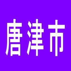 【唐津市】パーラーラッキーＩのアルバイト口コミ一覧