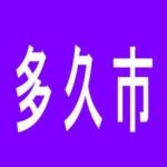 【多久市】マンモス多久パレスのアルバイト口コミ一覧