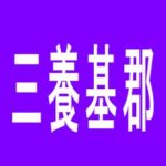 【三養基郡】エムザス　みやき店のアルバイト口コミ一覧