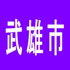 【武雄市】パキラ武雄店のアルバイト口コミ一覧