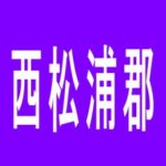 【西松浦郡】ＳＡＫＵＲＡ　有田店のアルバイト口コミ一覧