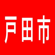 【戸田市】アリーナ美女木店のアルバイト口コミ一覧