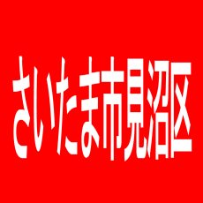 【さいたま市見沼区】アリーナ丸ヶ崎店のアルバイト口コミ一覧