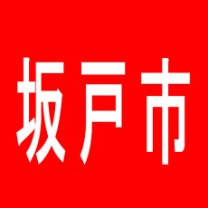 【坂戸市】第一プラザ坂戸1000のアルバイト口コミ一覧