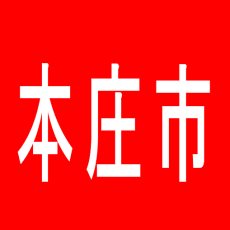 【本庄市】ダイエー児玉店のアルバイト口コミ一覧