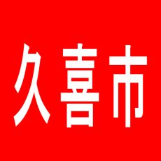 【久喜市】ダイエー鷲宮店のアルバイト口コミ一覧