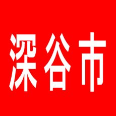 【深谷市】Ｄ’station花園店のアルバイト口コミ一覧