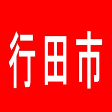 【行田市】ダイナム羽生店のアルバイト口コミ一覧