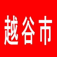 【越谷市】ダイナム北越谷店のアルバイト口コミ一覧