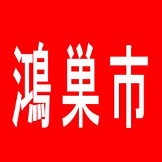 【鴻巣市】Ｅスペース　エルミ鴻巣駅前店のアルバイト口コミ一覧